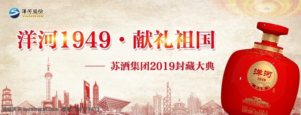 洋河1949 献礼祖国海报 献礼祖国 海报 洋河酒 电子屏 广告 苏酒