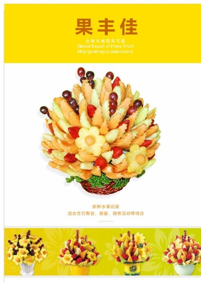 水果 花束 广告 海报 水果花束 新鲜水果 水果拼盘 特色拼盘