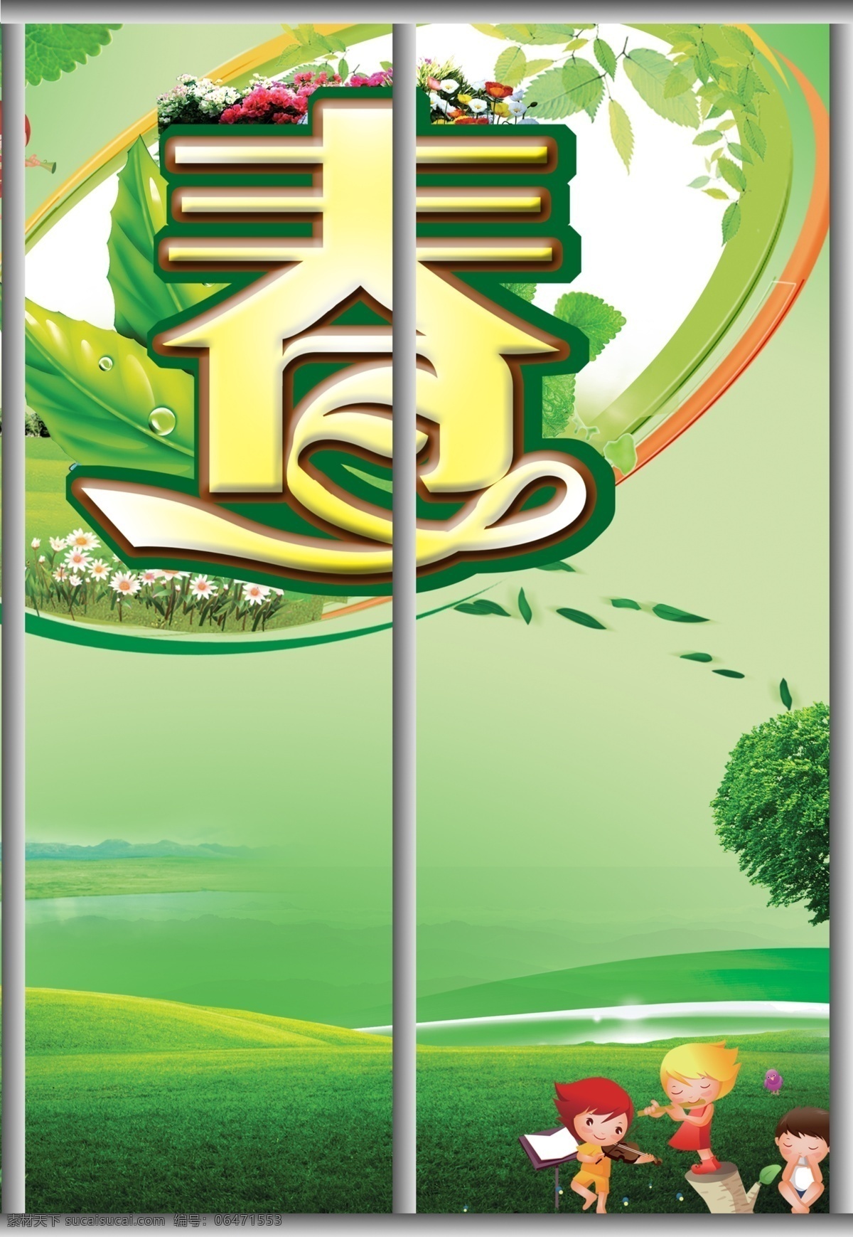 移门免费下载 背景 草地 春天 春字 高清 广告设计模板 卡通人 绿色 移门 树 移门图案 源文件 家居装饰素材
