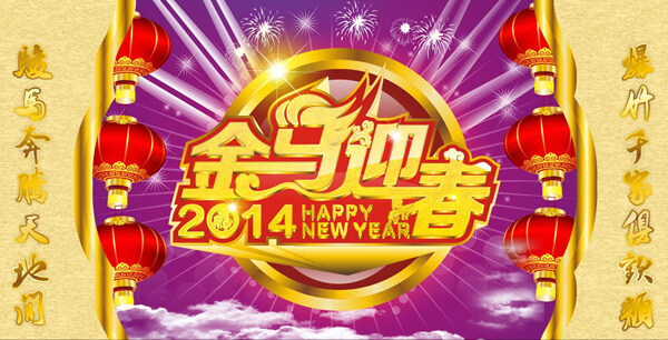 2014春节 白云 大红灯笼 黄金字体 金马迎春 金色边框 马年对联 新年快乐 2014 新年 金马 迎春 矢量 放射性光线 华丽 春节 节日素材 2015羊年