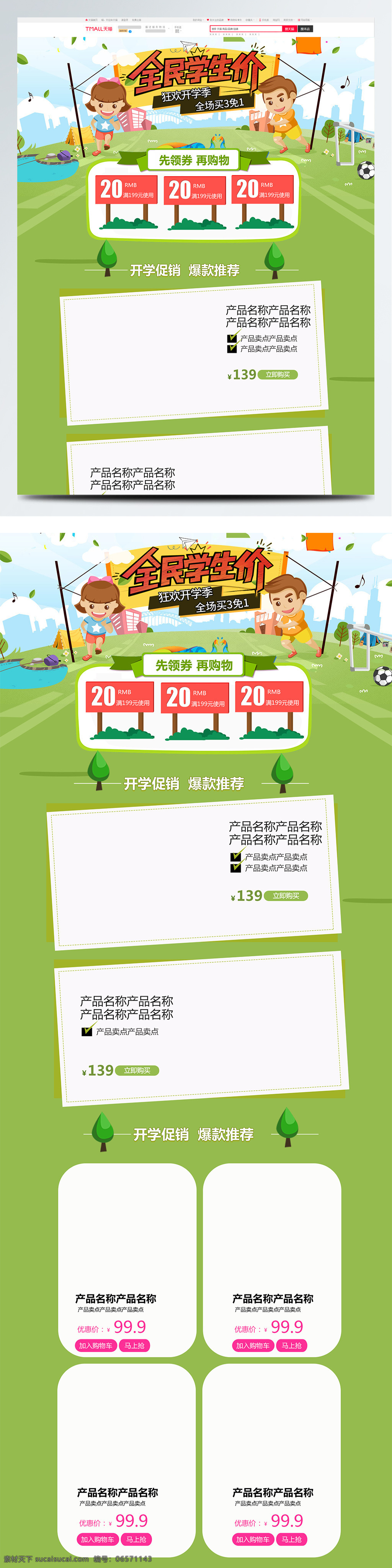 绿色 小 清新 电商 促销 开学 季 儿童玩具 首页 模版 白色 白云 操场 促销模版 电商促销 粉色 几何图形 开学季 可爱 蓝天 篮球 小清新 淘宝首页