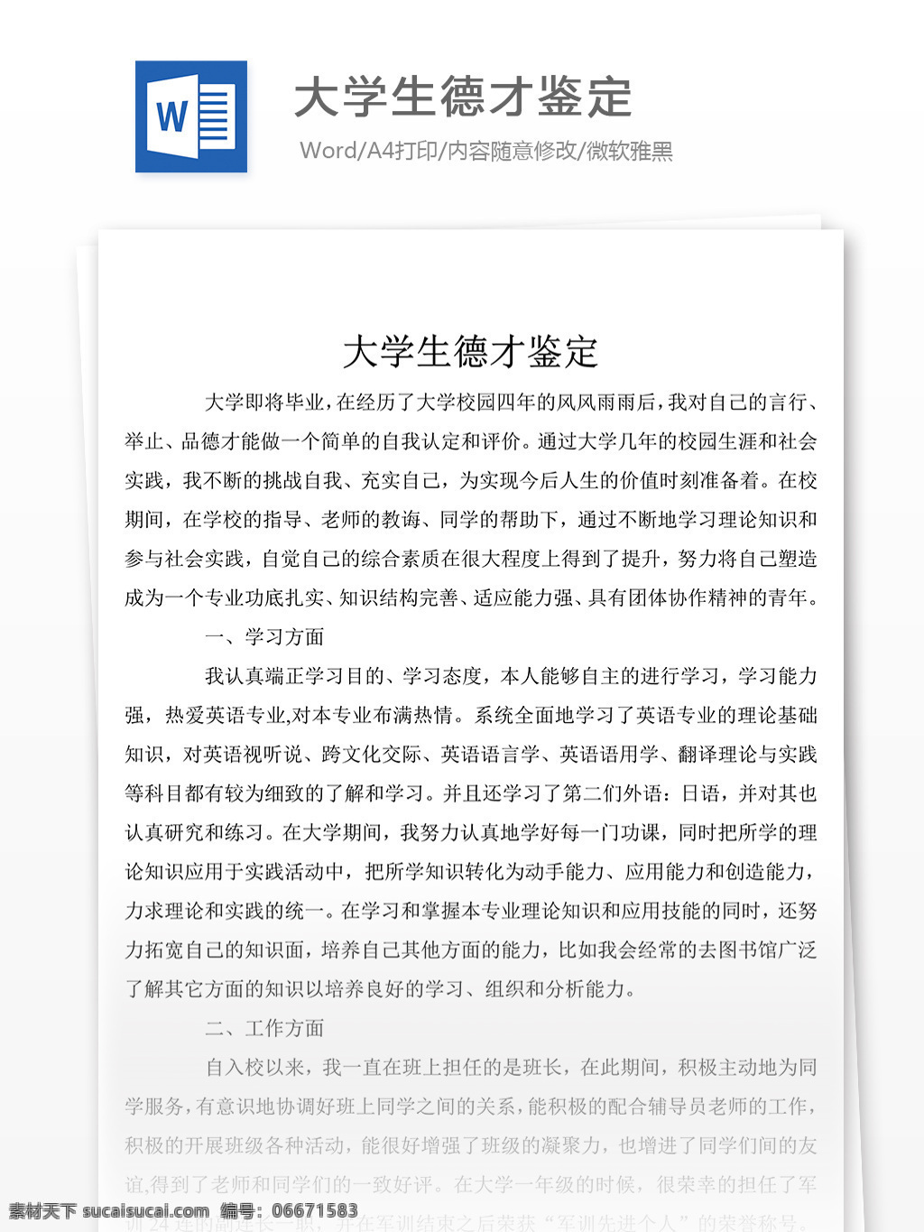 大学生 德才 鉴定 word 文档模板 自传 自传范文 自传模板 自传格式 党团工作范文
