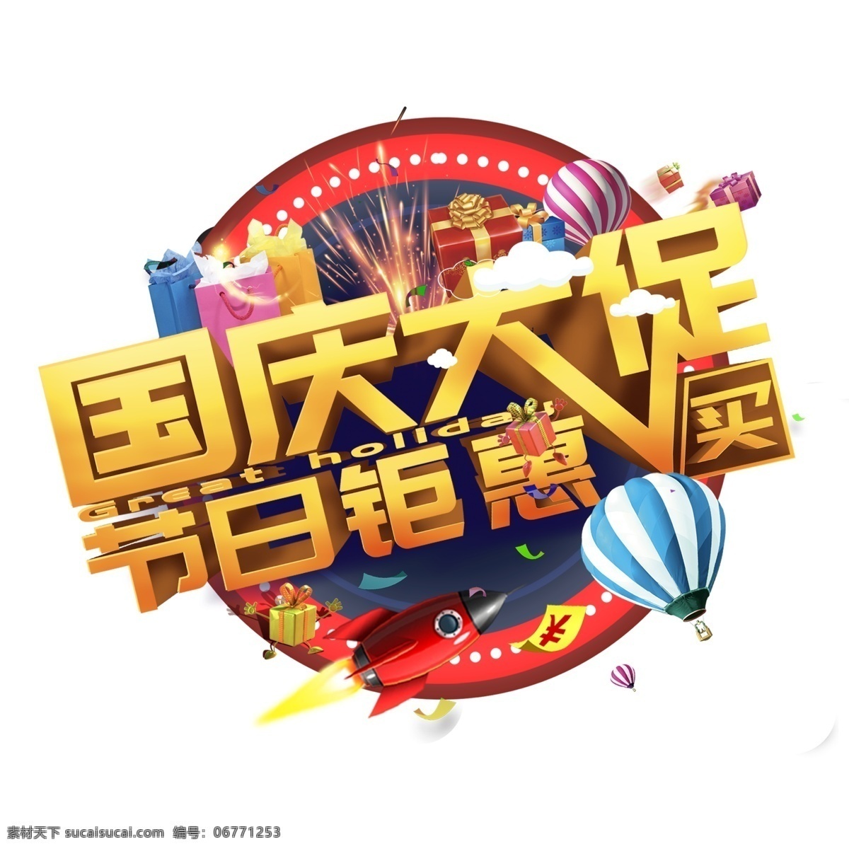 国庆 大 促 节日 钜 惠 买 字 字体 创意字 国庆节 艺术字