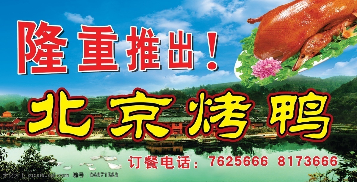 门头免费下载 北京烤鸭 蓝天 门头设计 乡村 鸭子