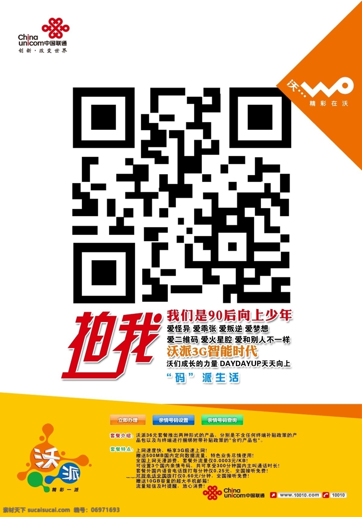 day 二维码 广告设计模板 联通海报 源文件 wo 沃 一起 模板下载 沃们一起 up 拍我 其他海报设计