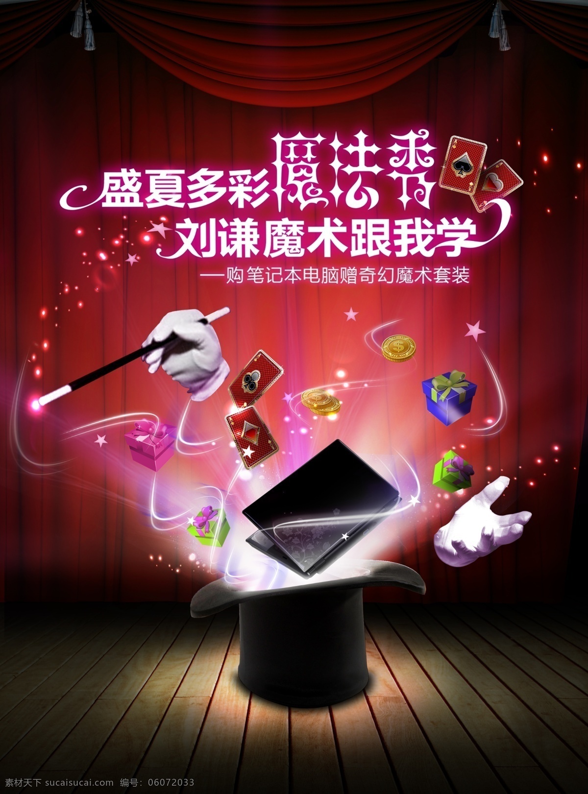 魔术 电脑 海报 图 模版下载 地板 红色 刘谦