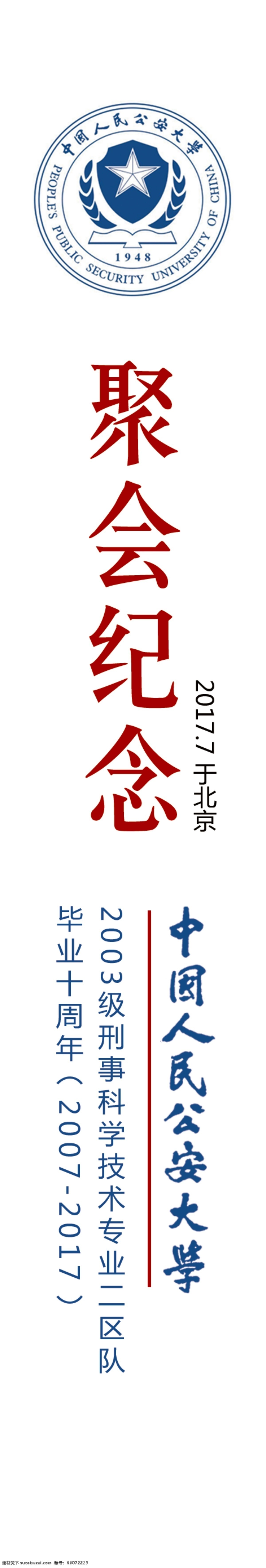 中国人 民公 安 大学 聚会 纪念 中国公安大学 聚会纪念 人民公安大学 公安大学标志 公安大学会徽 宝丰酒