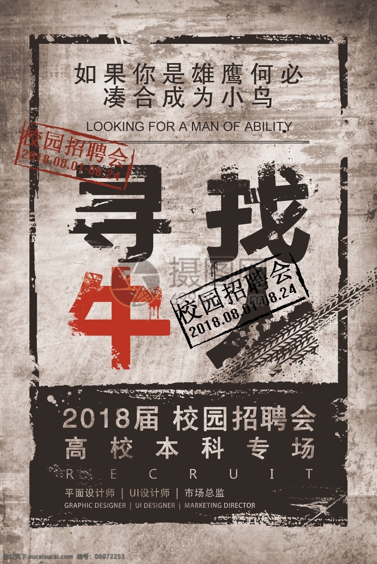 复古 报纸 风 招聘 海报 做旧 破旧 小报纸 寻找牛人 岗位介绍 职位 商务 诚聘 诚聘精英 人才招聘 公司招聘 高薪诚聘 招聘海报