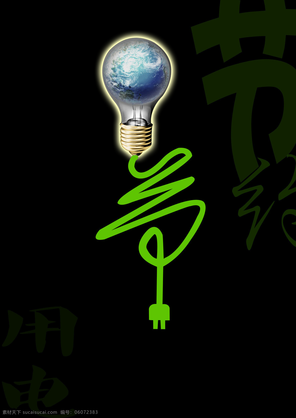 保护 地球 合成 创意 海报 保护地球 合成地球 创意保护环境 保护环境 创意海报 地球充电 蓝色地球 地球灯泡 灯泡创意设计 绿色环保 节约用电 平面海报设计