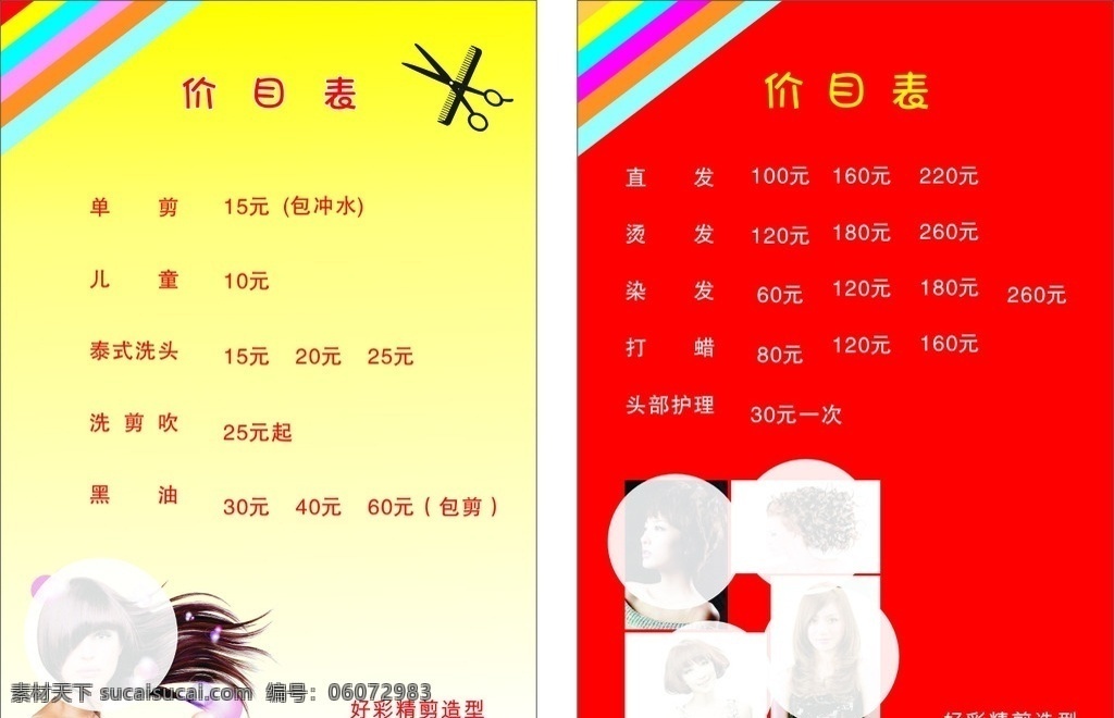 理发店价目表 理发 理发店 造型 价目 价格 发型 染色 烫发 染烫 发廊 剪刀 洗剪吹
