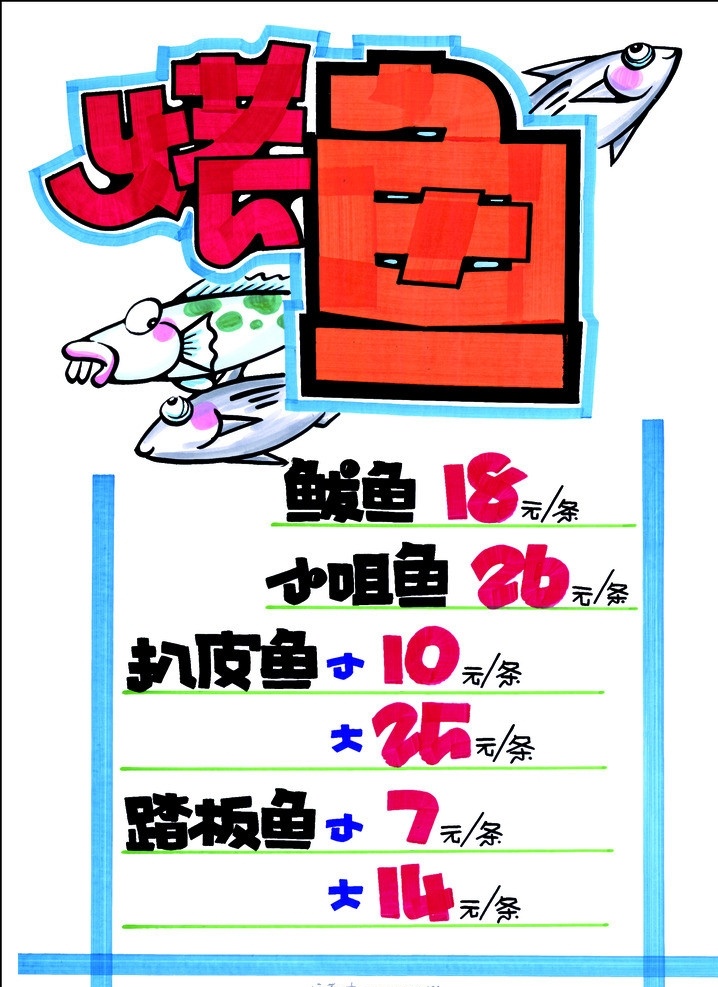 卡通菜单 菜单 烤鱼烤鱼字体 宣传页 菜单菜谱 广告设计模板 源文件