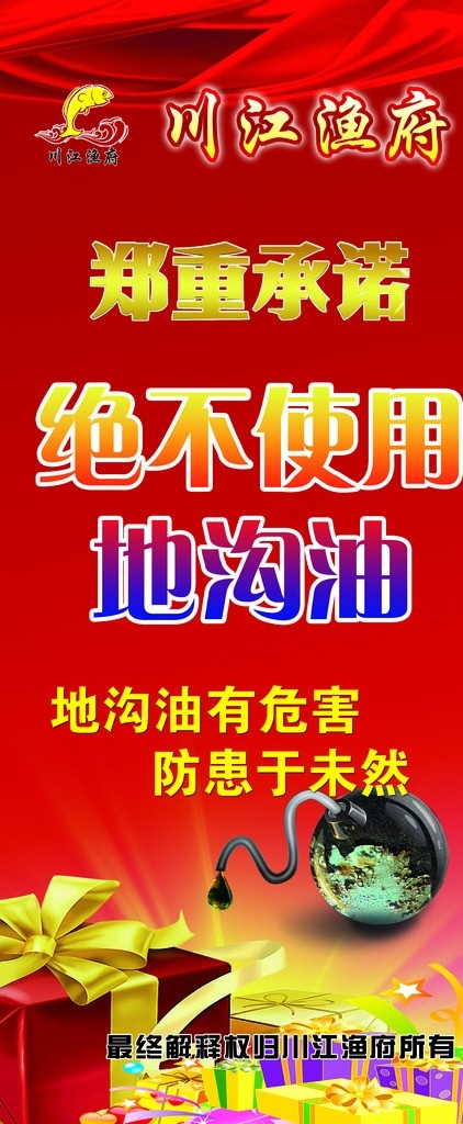 川江渔府 x展板 红底 标志 郑重承诺字样 地沟油 礼盒 颜色渐变 广告设计模板 源文件