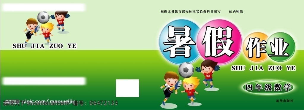 暑假 作业 封面 学校 出版社 分层 源文件库