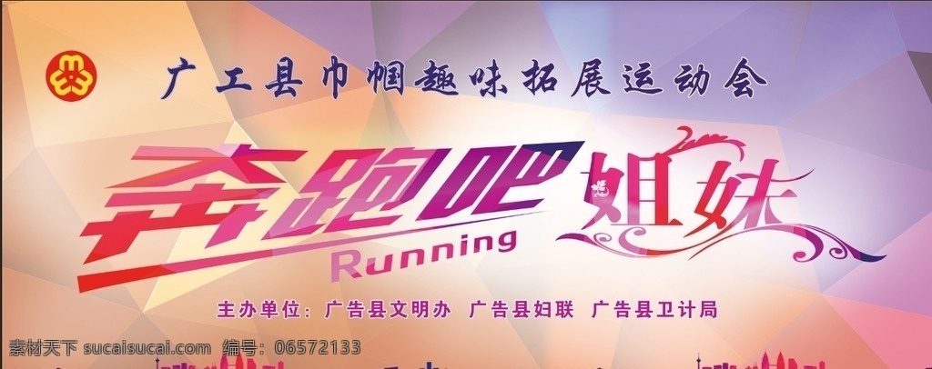 奔跑吧姐妹 奔跑 姐妹 运动会 妇联 标志 橘色 黄色 紫色 唯美 流行