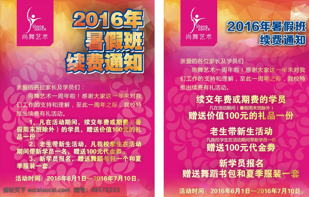 2016 年 暑假 班 续 费 通知 暑假培训班 培训班续费 续费有礼通知 送礼品 老生带新生 一周年 舞蹈 艺术 培训学校 红色