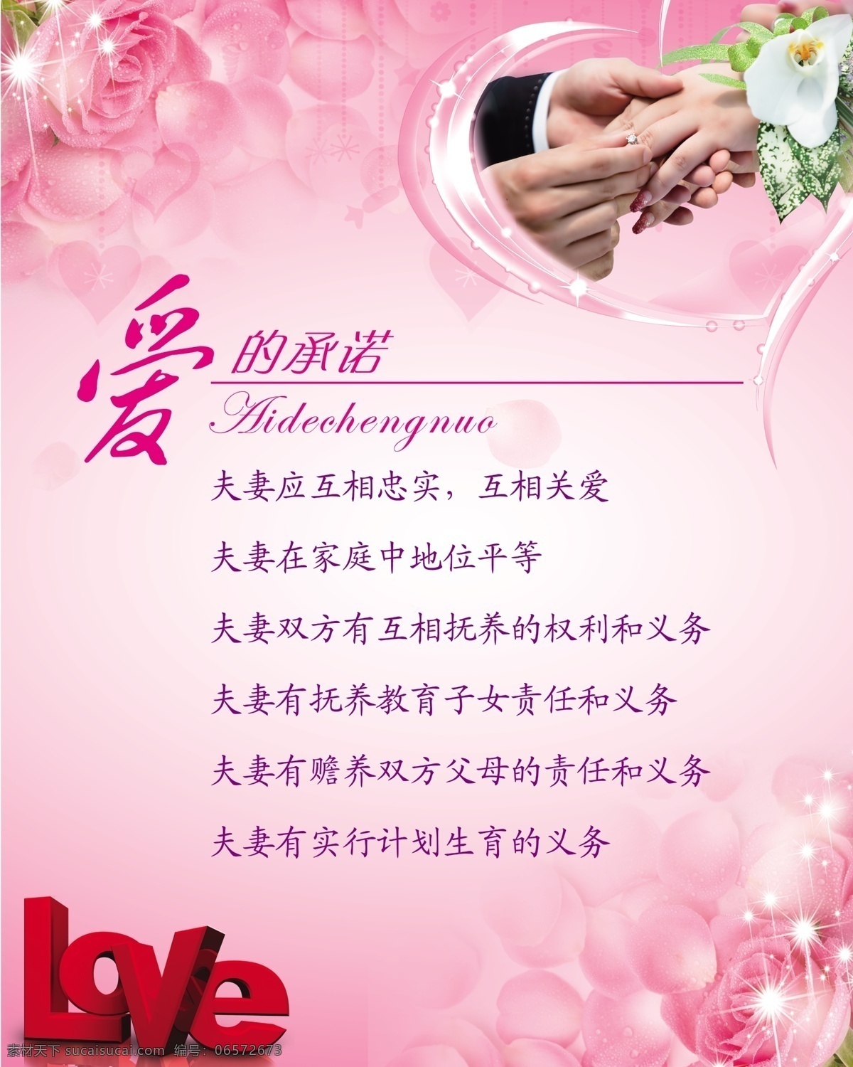 爱的承诺 love 玫瑰花 粉色背景 牵手 戒指 婚姻登记处 宣传图版 广告设计模板 源文件