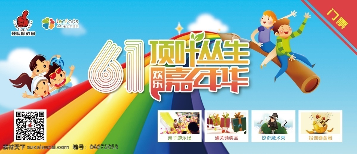 六 顶叶 丛生 门票 六一 卡券 儿童节 游乐 叶子 教育培训 名片卡片