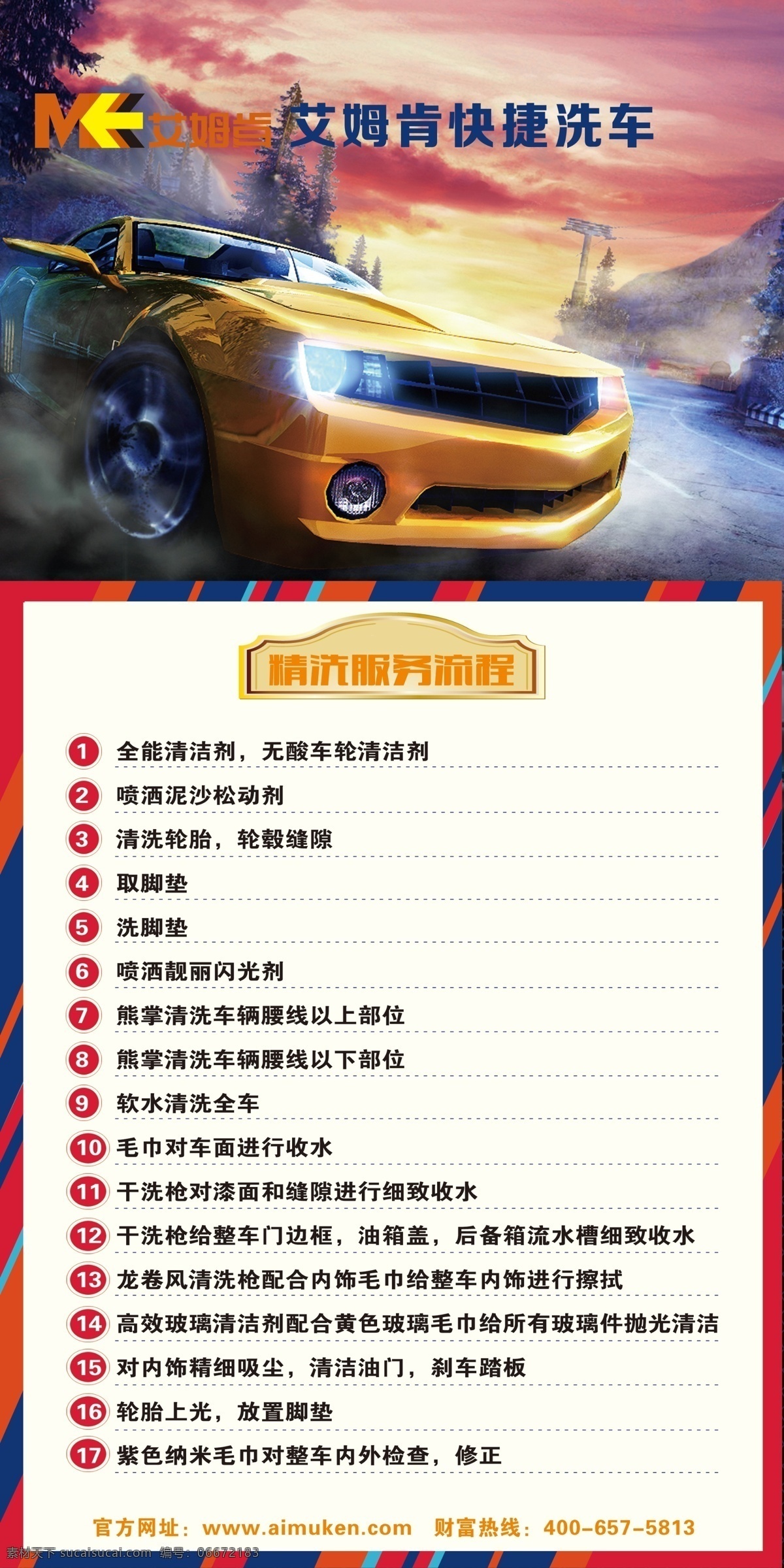 艾姆肯 清洗服务流程 清洗 服务 流程 快捷 洗车 招贴设计