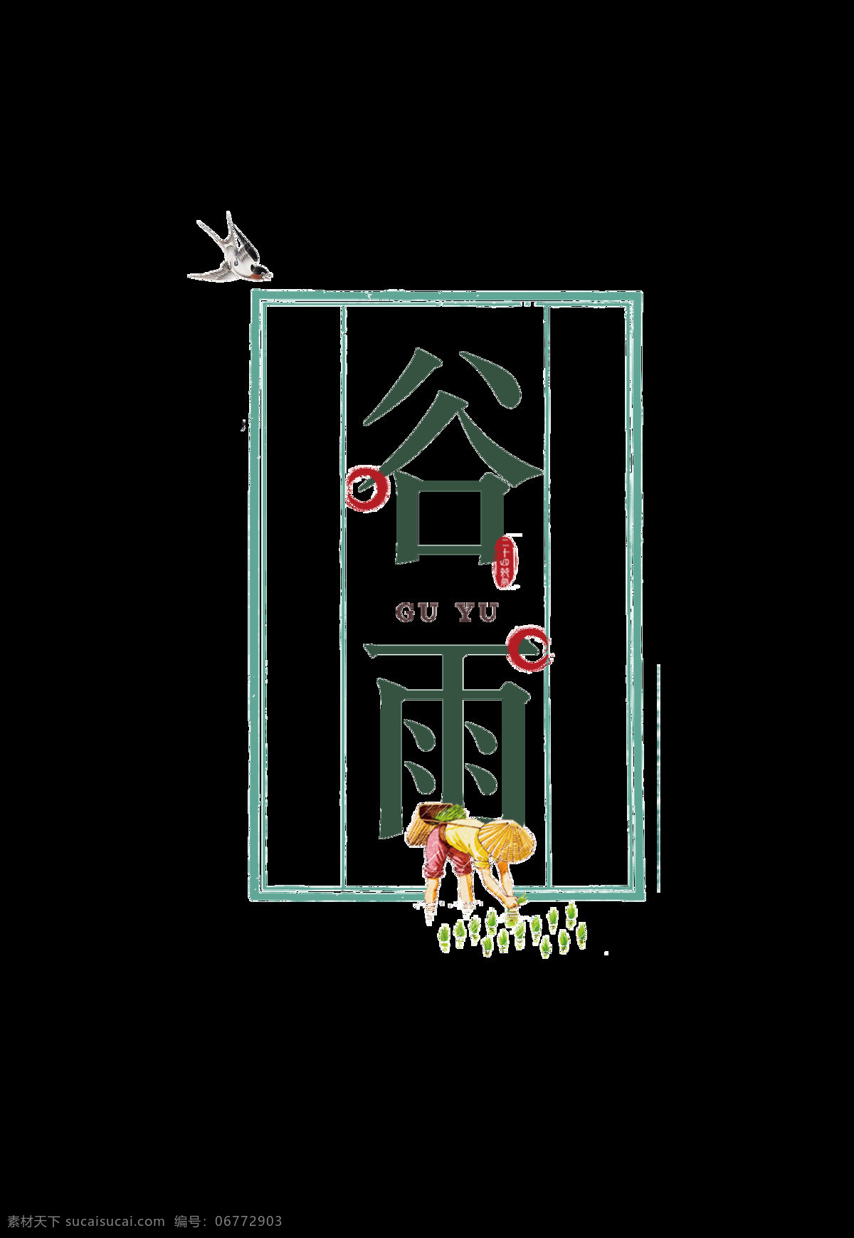谷雨艺术字 二十四节气 节气 插秧 人物 燕子 谷雨 艺术字
