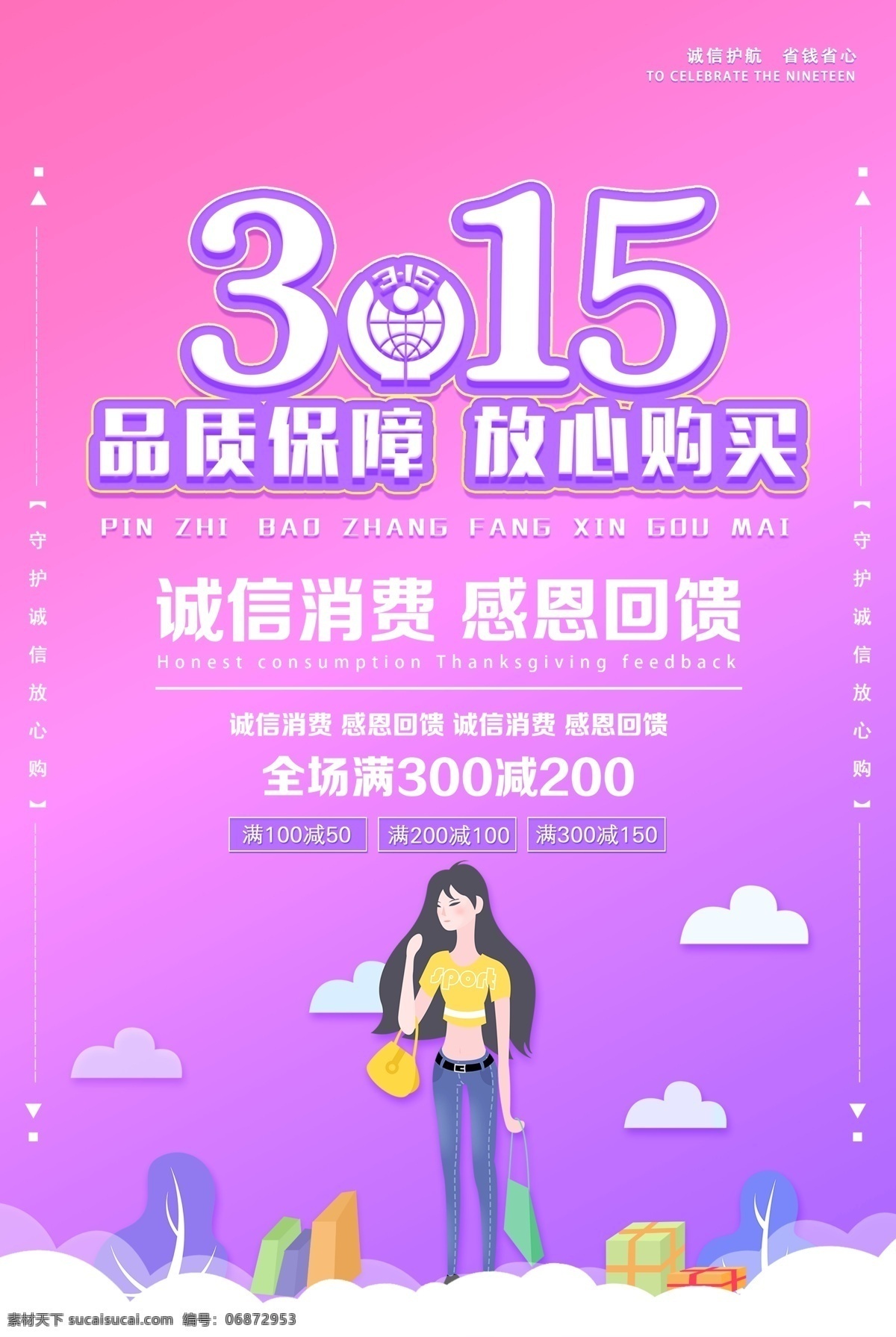 诚信 海报 诚信315 315促销 315海报 315活动 消费者权益日 促销 感恩315 315开会 315背景 315打假 315会议 海报315 活动315 绿色315 315易拉宝 315宣传 315晚会 315权益 晚会 背景 三一五海报 315舞台 舞台 315三一五