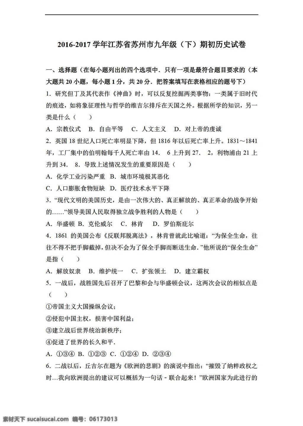 九 年级 下册 历史 江苏省 苏州市 2017 届 下期 初 试卷 解析 版 人教版 九年级下册 试题试卷