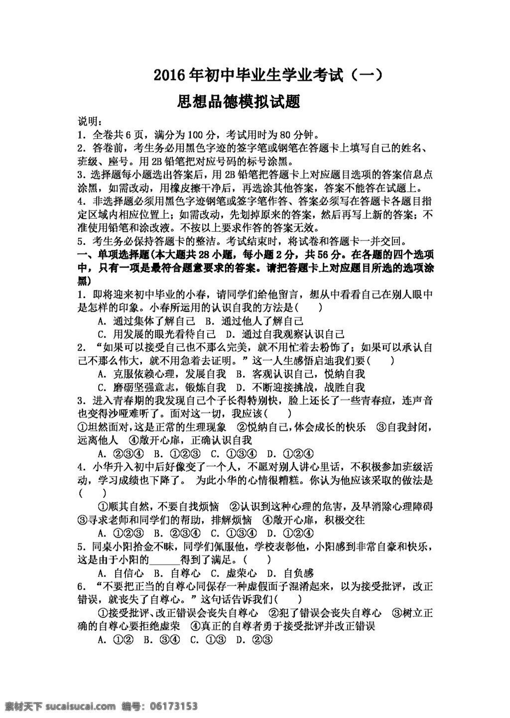 中考 专区 思想 品德 广东省 政治 冲刺试卷 试题试卷 思想品德 中考专区