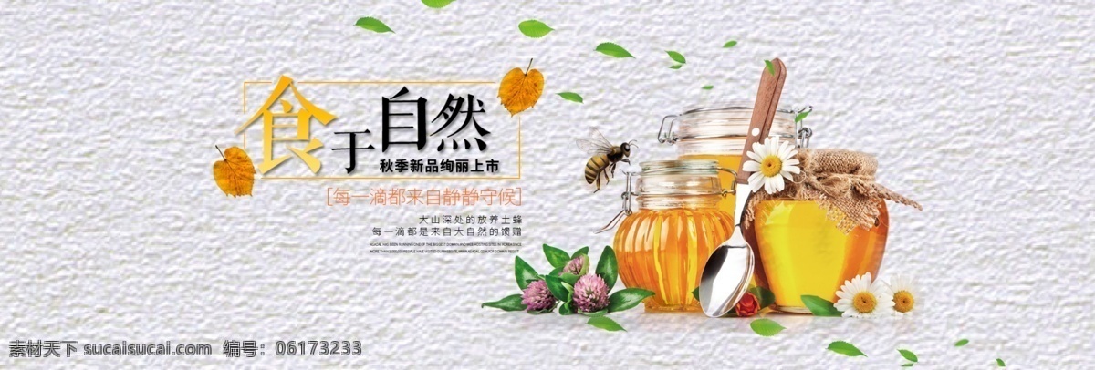 电商 淘宝 食品 茶饮 海报 模板 banner 蜂蜜 海报模板 清新 食品茶饮 食于自然 新品