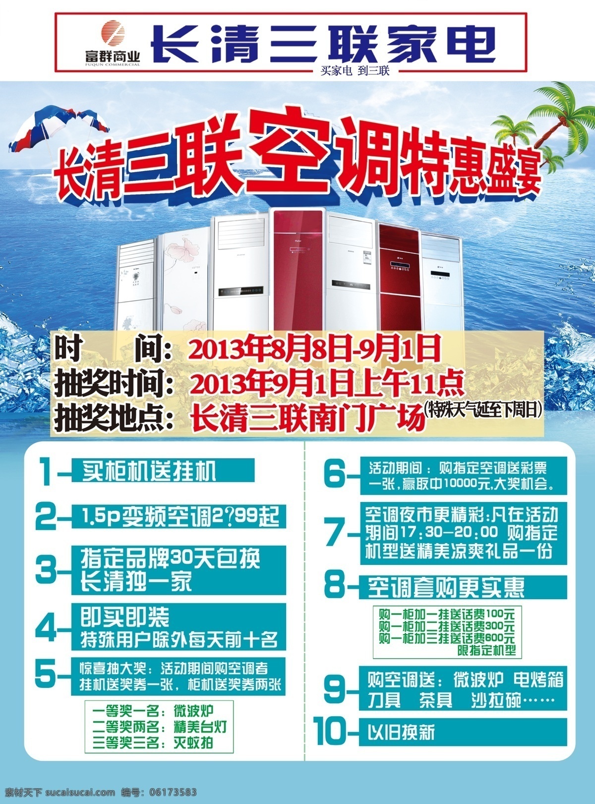 dm宣传单 广告设计模板 广告宣传单页 暑假特惠 源文件 三联 家电 空调 特惠 彩页 空调特惠 三联空调节 空调优惠活动 家电节 psd源文件