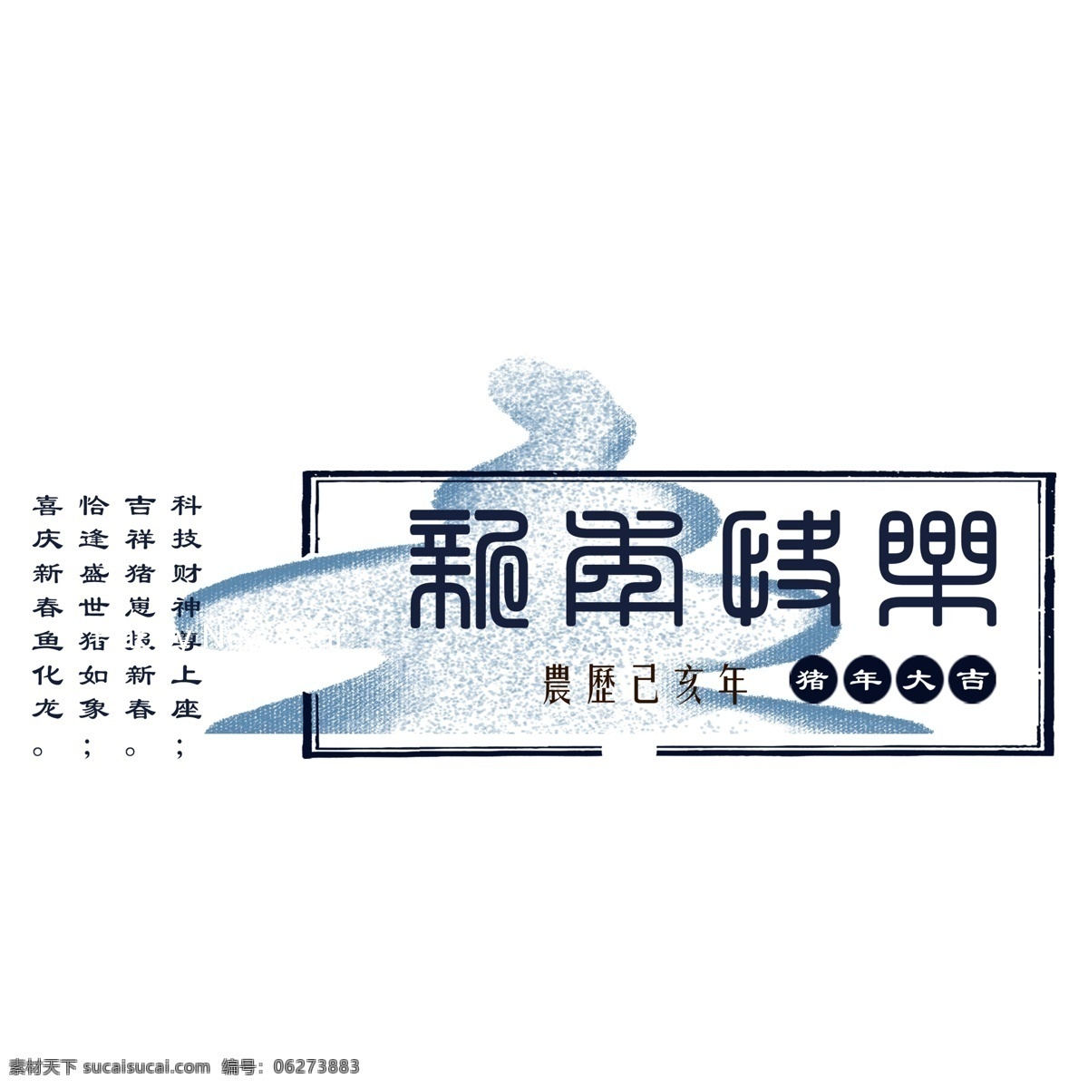 中国 风 新年 快乐 艺术 文案设计 中国风 创意 文案排版 新年快乐 艺术字 猪年大吉 农历己亥年