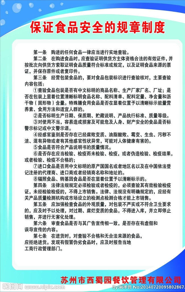 食品规章制度 控制污染过程 采购操作过程 加工制作过程 餐饮制度牌