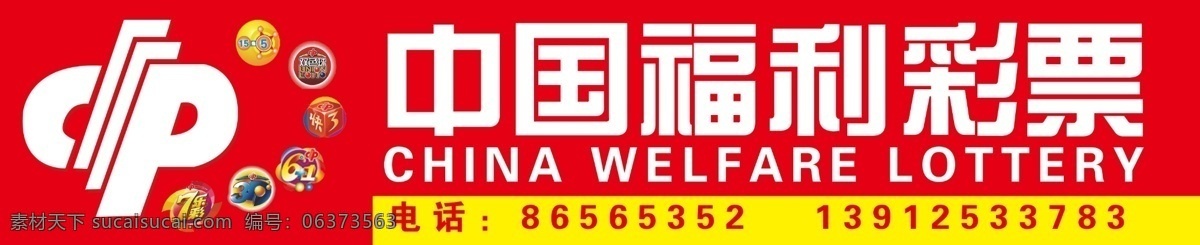 福彩 福利彩票 中国福彩 福彩门头 双色球 3d 快3 七乐彩 国内广告设计 广告设计模板 源文件