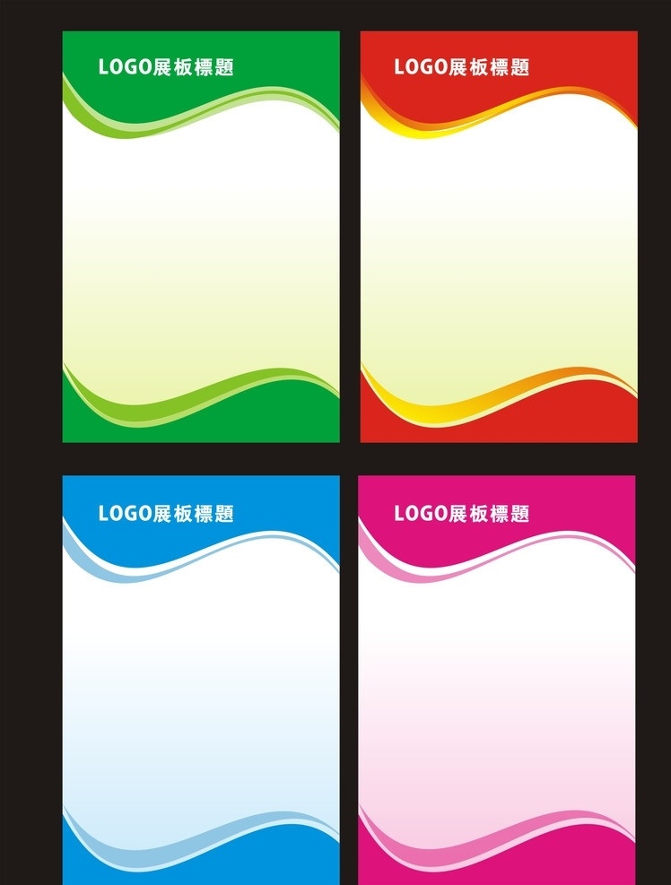 经典彩色展板 展板 模板展板 设计背景 展板底图 背景 幼儿园展板 展览展板 节日展板 简洁展板 高档展板 精品展板 动感展板 时尚展板 现代展板 红色展板 白色展板 黄色 扎 那边 绿色 粉色展板 蓝色展板 广告 展板模板 矢量
