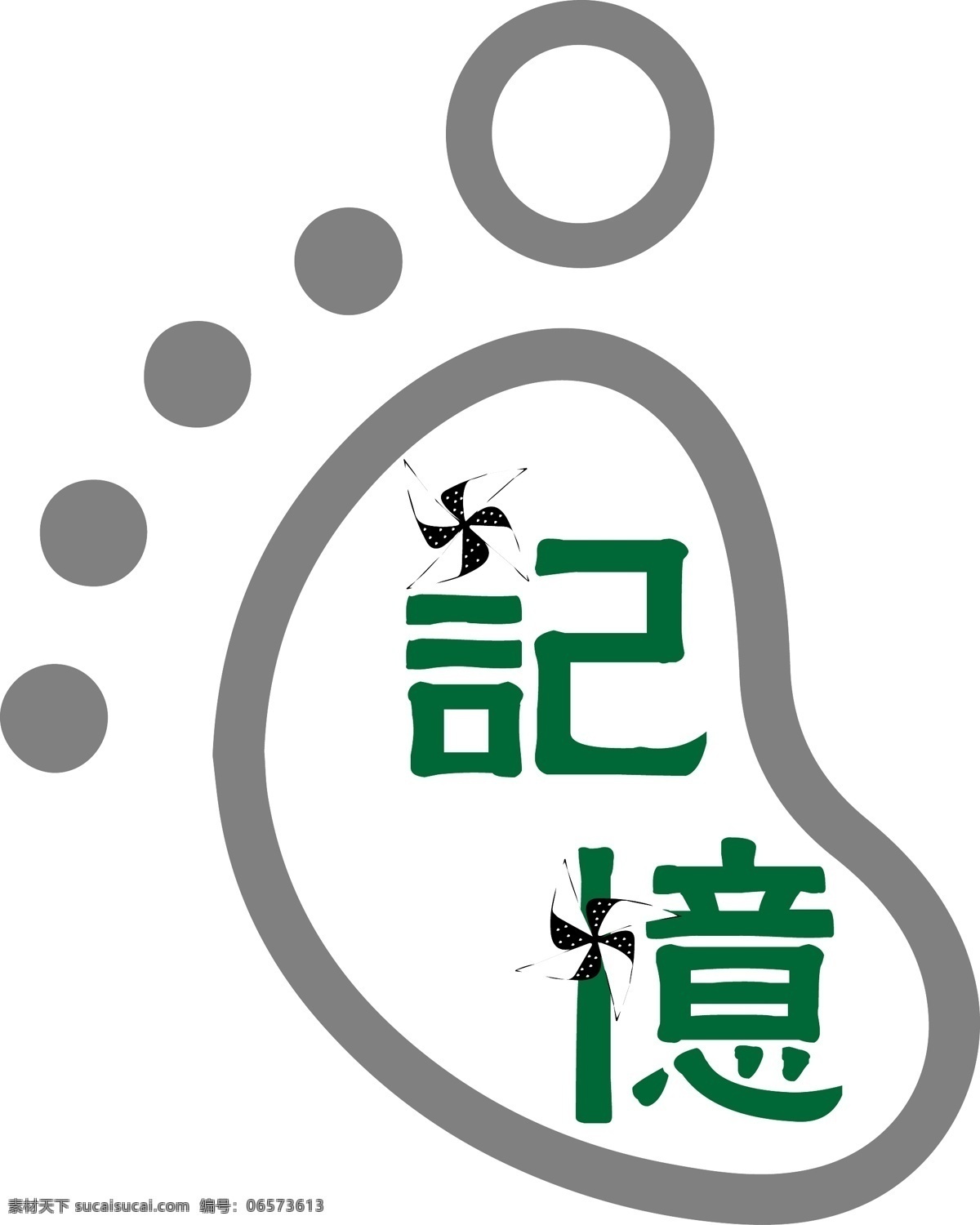 字体 记忆 脚丫 风车 回忆 ai作品 标志图标 其他图标