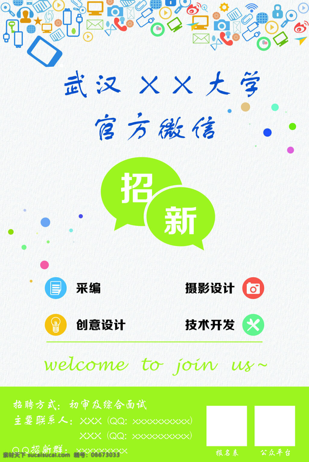 学习招新海报 学校 微信 招新 海报 图标 卡通 电脑图标 wifi图标 电话图标 相机图标 锁图标