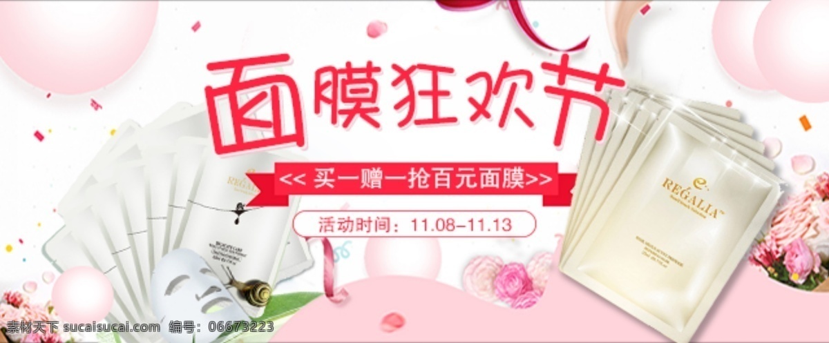 面膜 轮 播 图 banner 狂欢节 轮播图 买一送一