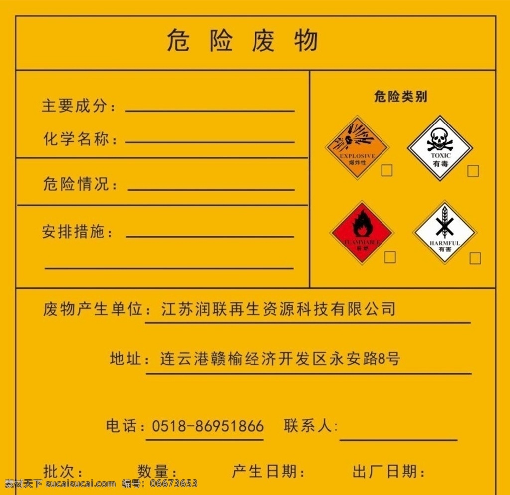 危险废物 有毒 有害 危险 废物 标贴 现代科技 工业生产