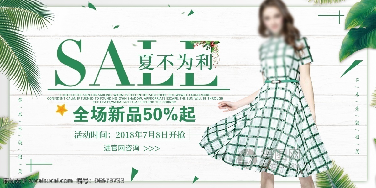 夏 不 利 女装 促销 展板 夏不为利 夏日促销展板 女装展板 夏日展板 女装促销 女装上新 绿叶 夏日优惠展板