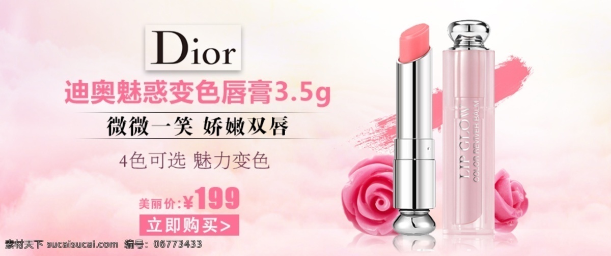迪奥 唇 釉 淘宝 海报 口红 唇釉 化妆品 彩妆 banner