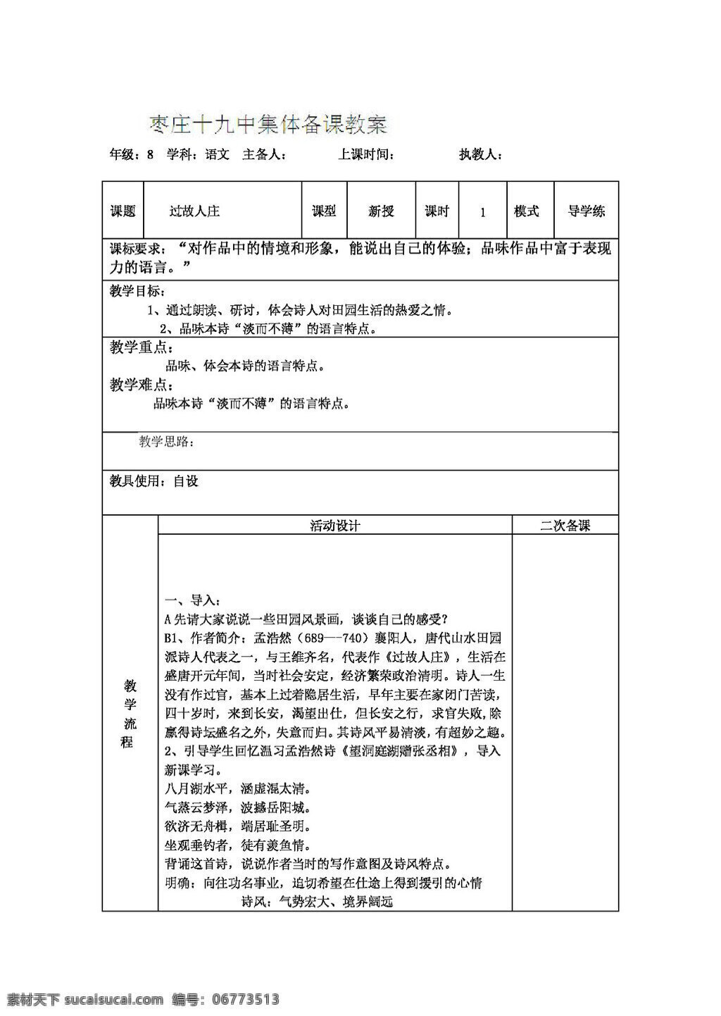语文 人教 版 七 年级 故人 庄 教案 七年级上 人教版