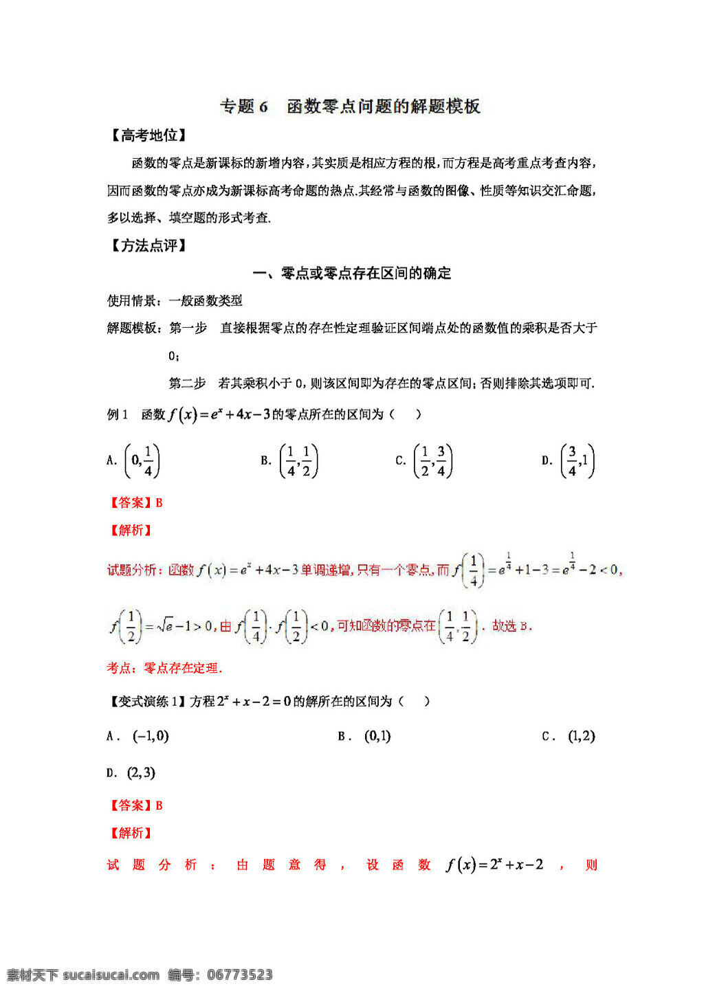 数学 人教 版 备战 2017 高考 技巧 大全 高中 黄金 解题 模板 专题 函数 零点 问题 高考专区 人教版 试卷