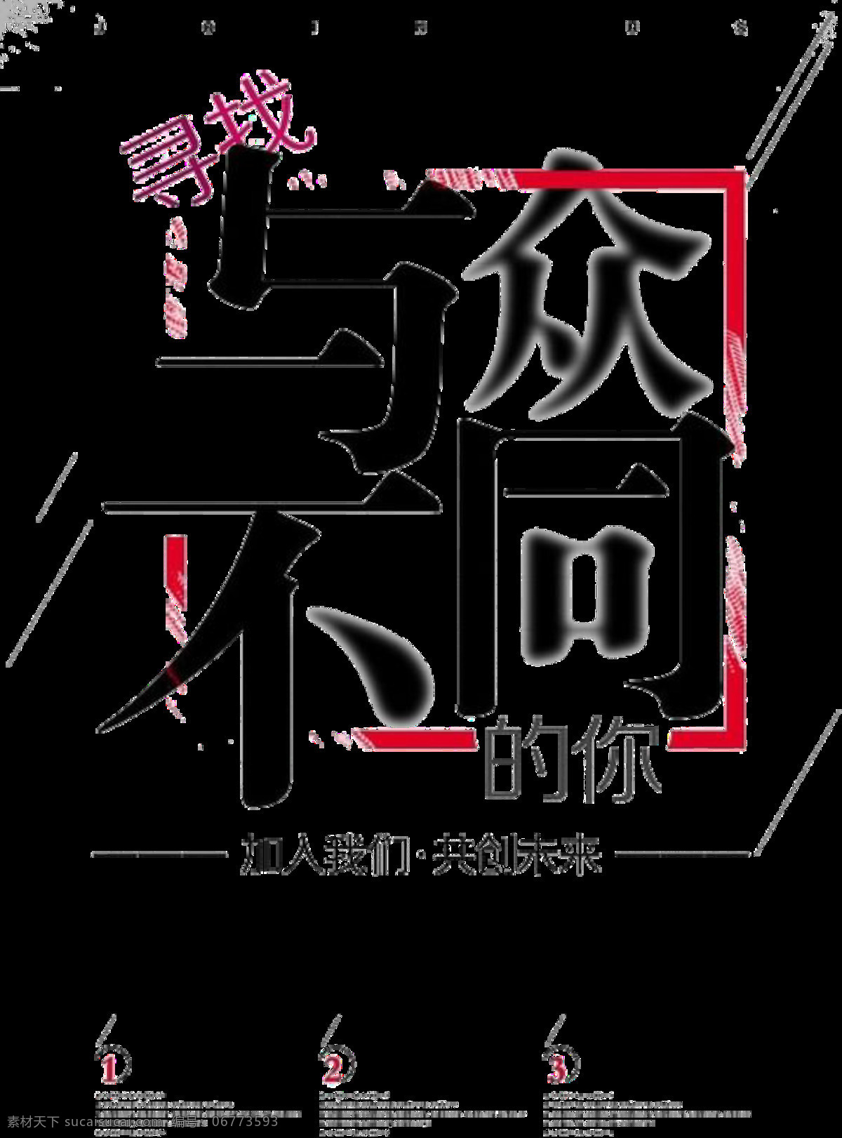 寻找 与众不同 招聘 字体 设计素材 招聘素材 招聘文案 装饰图案