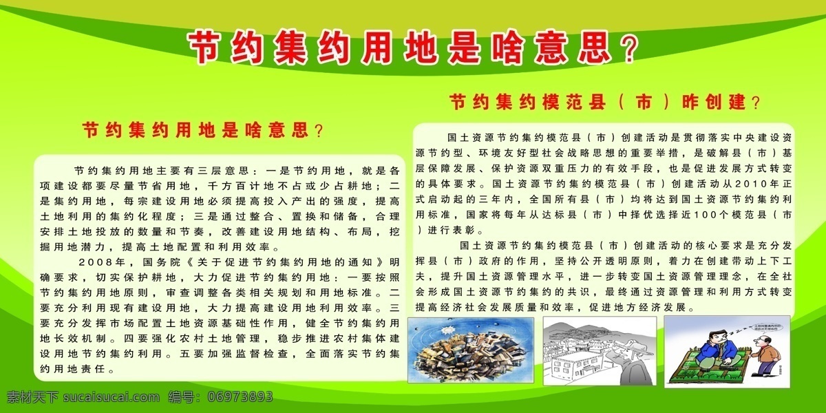 土地 展板 广告设计模板 花框 漫画 源文件 展板模板 土地展板 节约集约 其他展板设计
