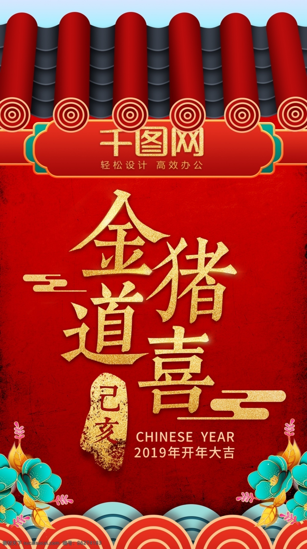 2019 年 喜迎 猪年 新春 海报 视觉设计 春节 房子 节日素材 海报背景 节日海报 春节海报 节日 瓦片 房瓦 红墙 节日广告 节日背景 春节背景 新春背景 新春素材 春节素材 春节元素 节日元素