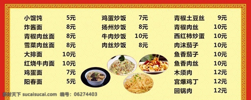 饭店价目表 面馆价目表 大排档价目表 炒饭 炒菜 面条 盖浇饭 混沌 炸酱面 阳春面 土豆丝 宫保鸡丁 扬州炒饭 中式价目表 价格表 饭馆价目表 饭店价格表 菜单