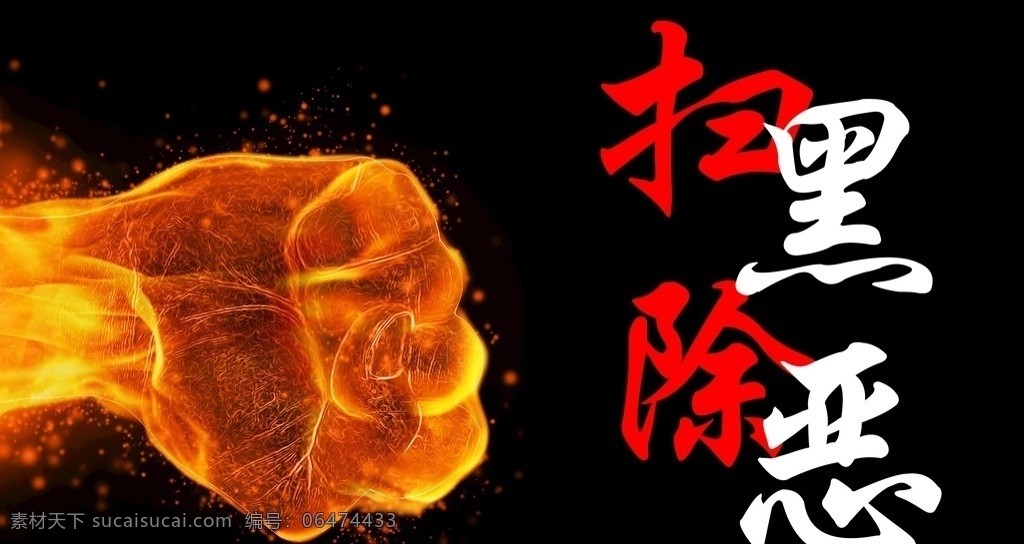 扫黑除恶 火焰拳头 重拳出击 拳头 特效 分层