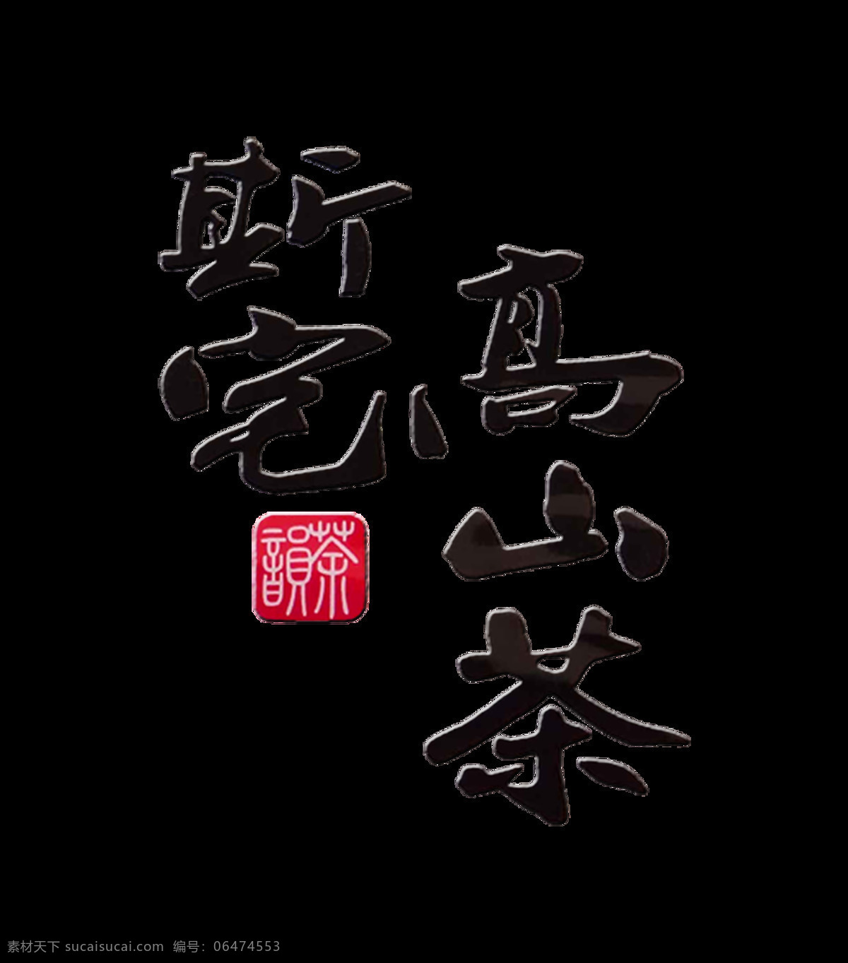 高山 茶 茶叶 艺术 字 字体 排版 高山茶 喝茶 茶艺 茶道 艺术字 元素 免抠图