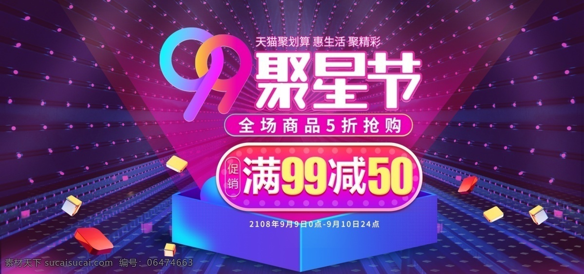 天猫 聚 划算 99 聚星 节 促销 节日 banner 聚划算 促销海报 灯光 艺术字体 99聚星节 盒子 飘浮物
