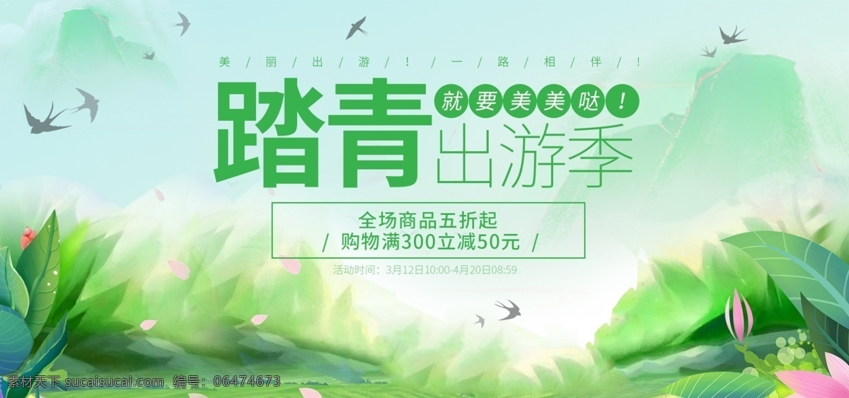 绿色 踏青 春季 出游 季 海报 促销 banner 模板 电商 淘宝 天猫 出游季 旅游 运动 户外 简约 春天 郊游 燕子 全屏海报 促销活动 背景 游玩 绿叶 春暖花开 旅行 春游 手绘