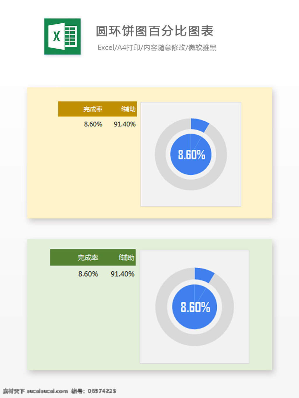 圆环 饼 图 百分比 图表 excel 表格 图表设计 文档 自动计算 图表文档 模板 圆环饼图 百分比图表