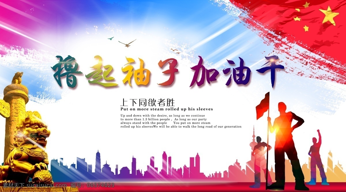 撸 袖子 加油 干 撸起 加油干 党建 中国 海报